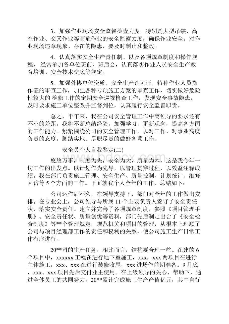 安全员个人自我鉴定.docx_第3页