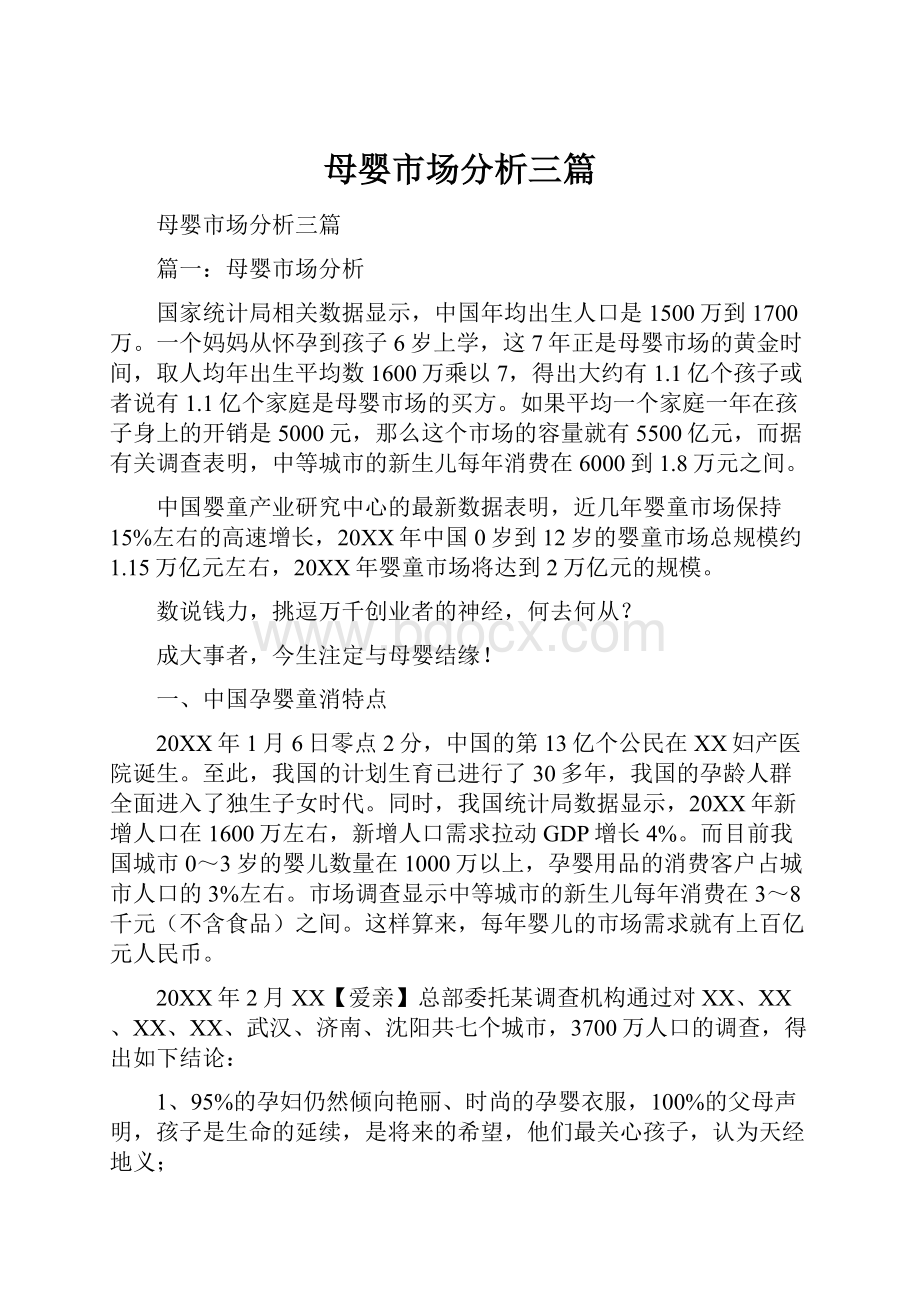 母婴市场分析三篇.docx_第1页