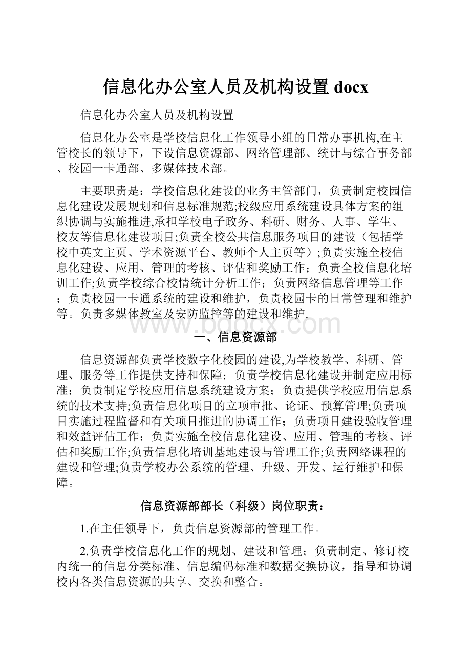 信息化办公室人员及机构设置docx.docx