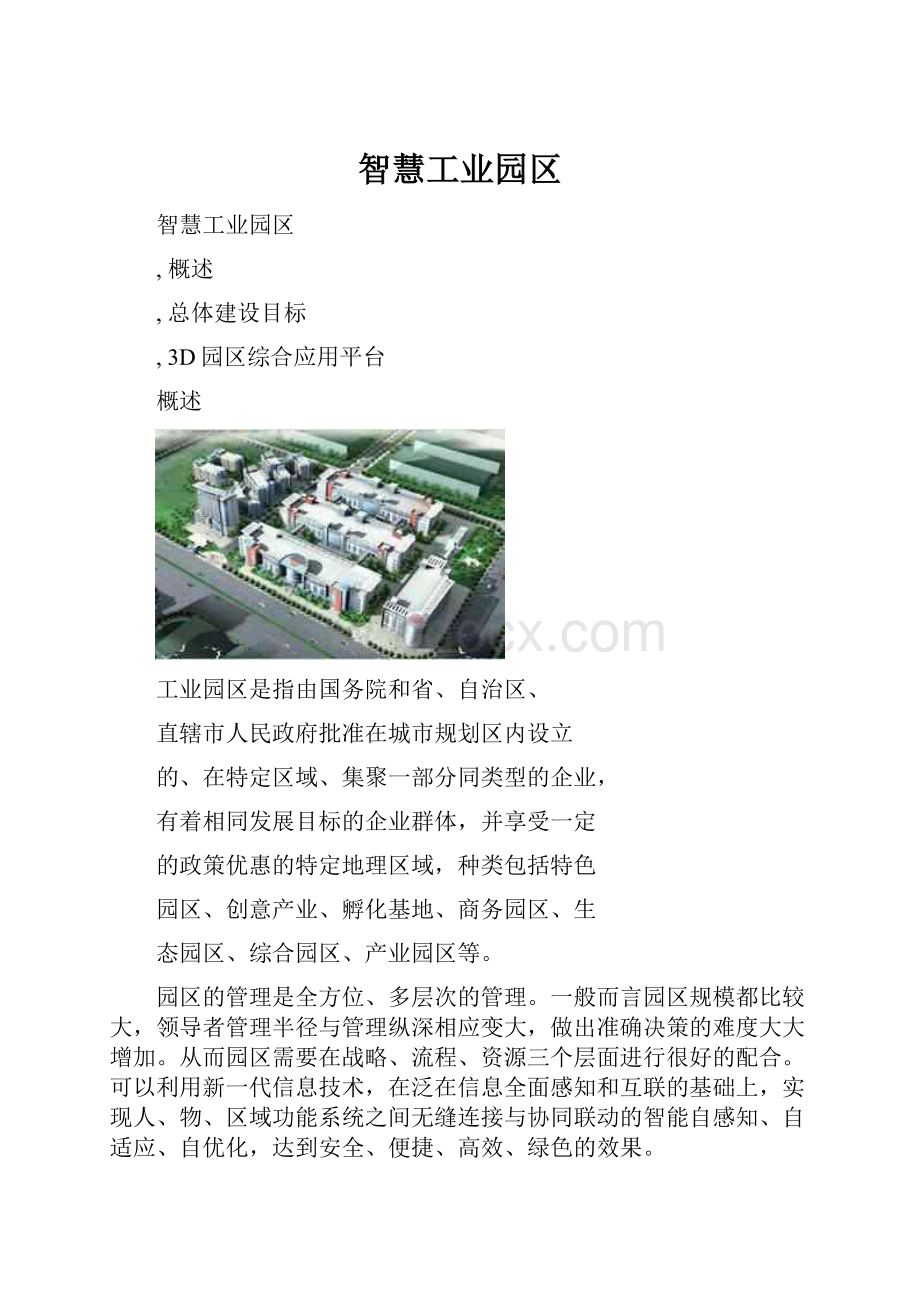 智慧工业园区.docx