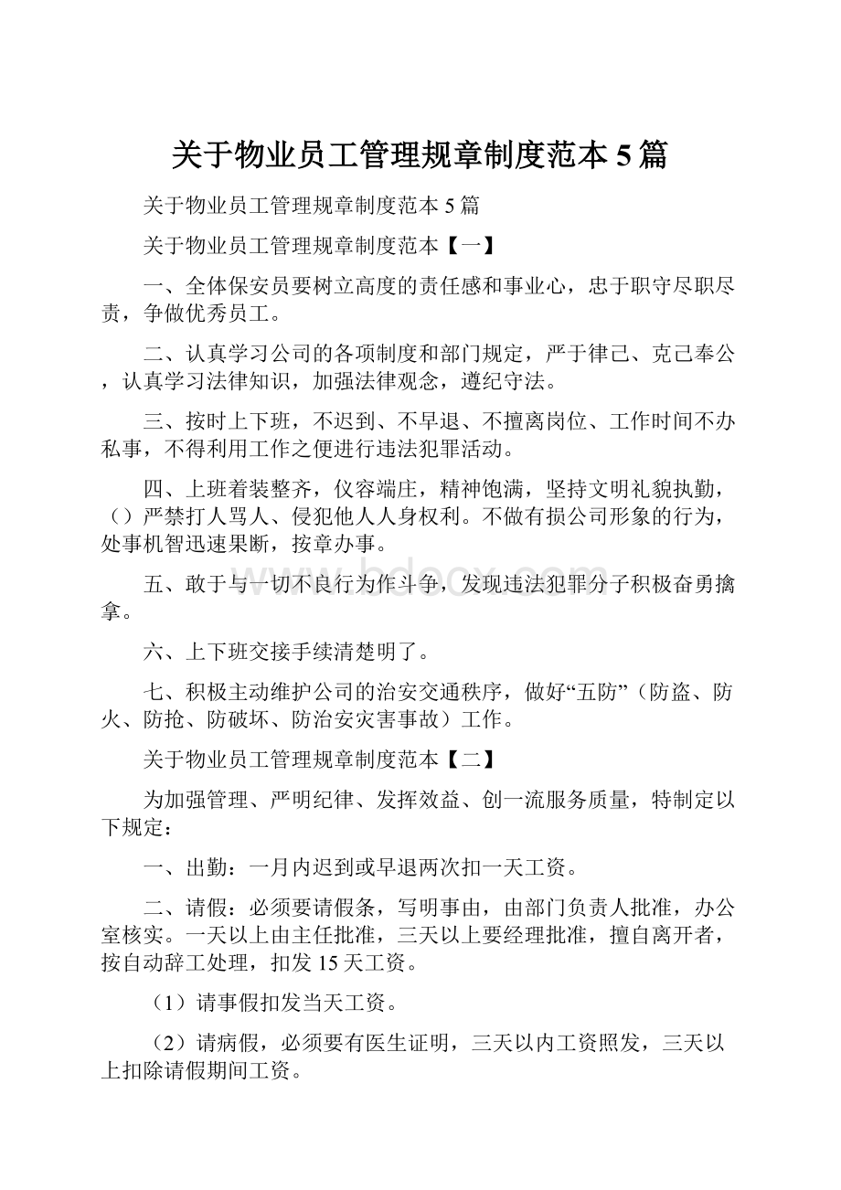 关于物业员工管理规章制度范本5篇.docx