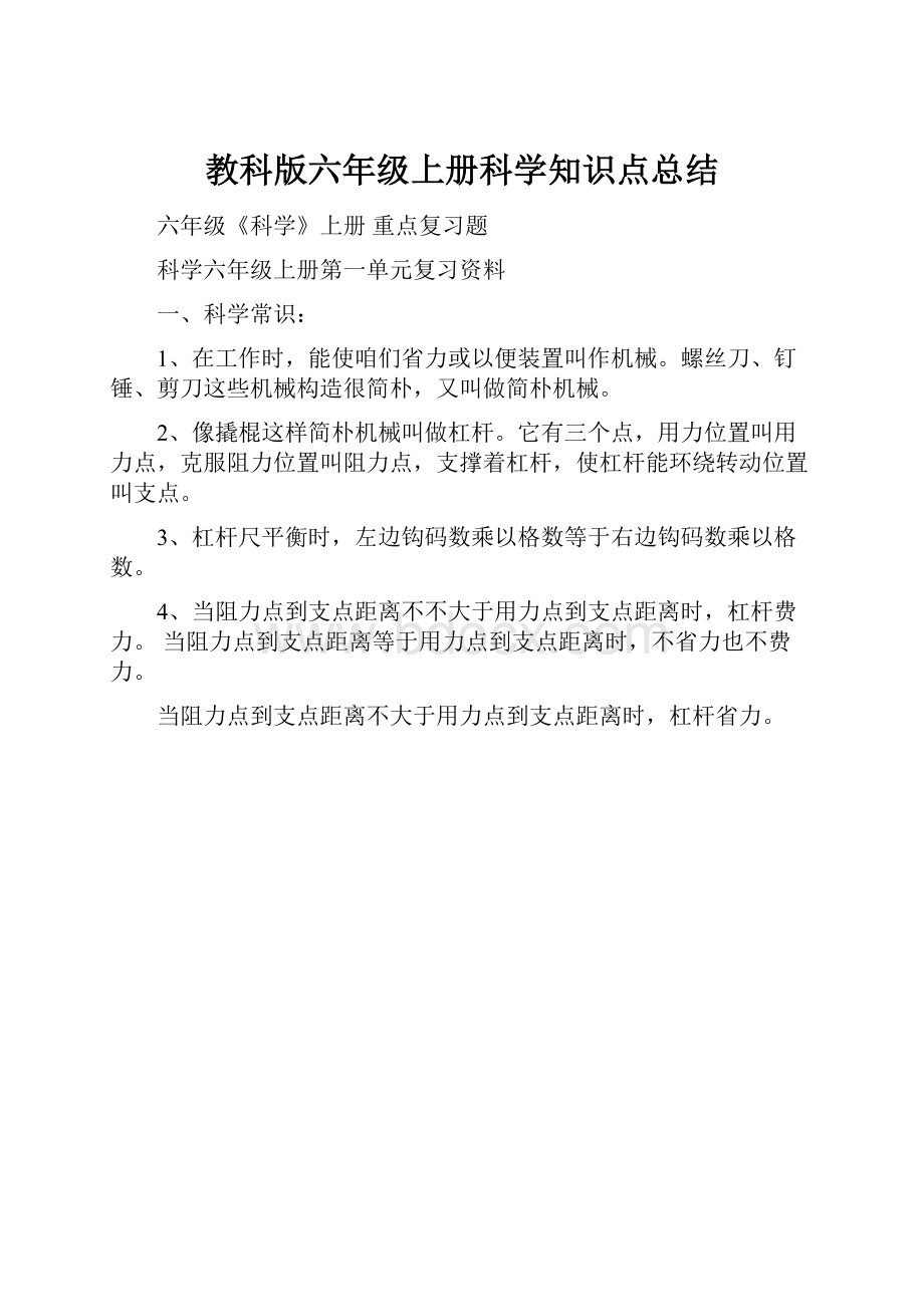 教科版六年级上册科学知识点总结.docx