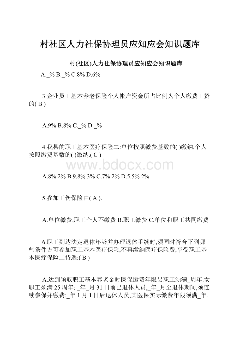 村社区人力社保协理员应知应会知识题库.docx_第1页