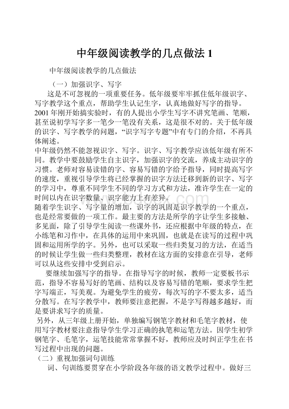 中年级阅读教学的几点做法1.docx_第1页