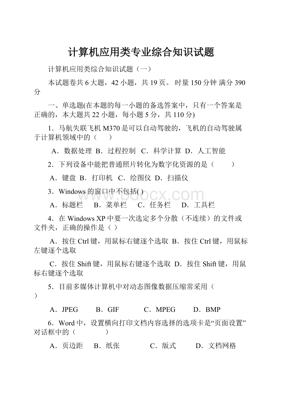 计算机应用类专业综合知识试题.docx