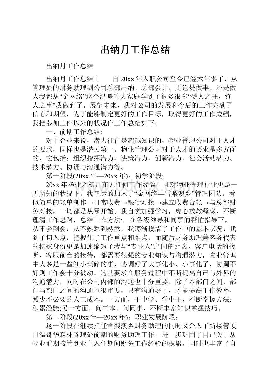 出纳月工作总结.docx_第1页