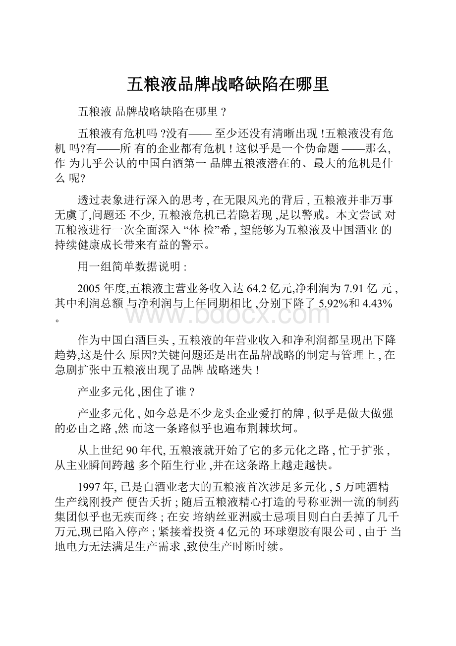 五粮液品牌战略缺陷在哪里.docx_第1页