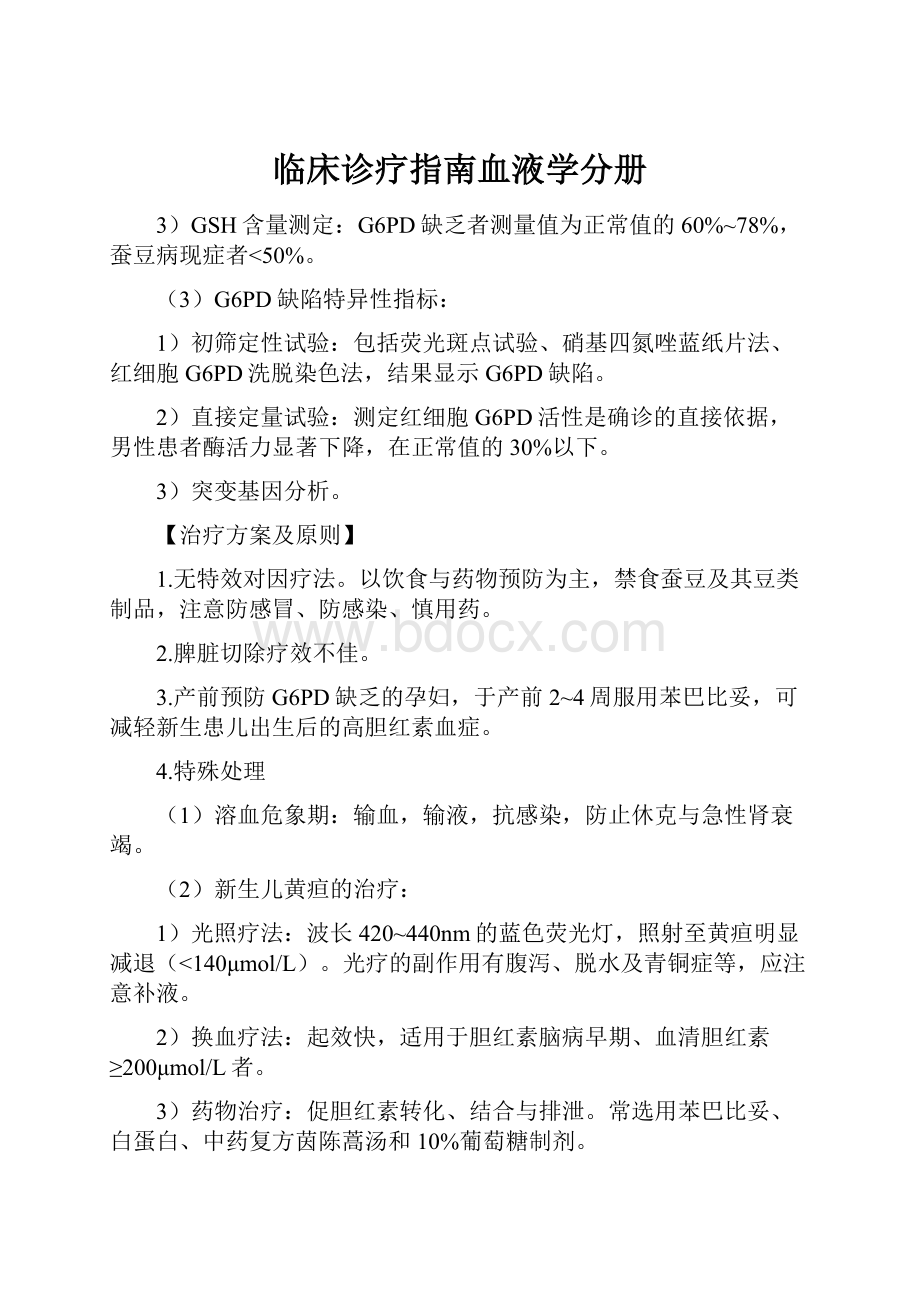 临床诊疗指南血液学分册.docx