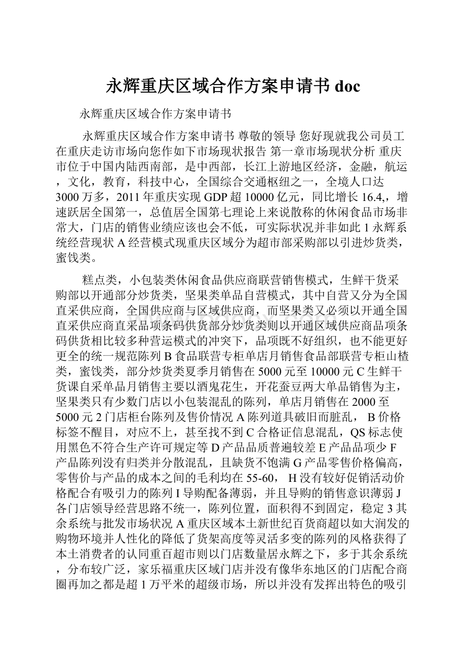 永辉重庆区域合作方案申请书doc.docx