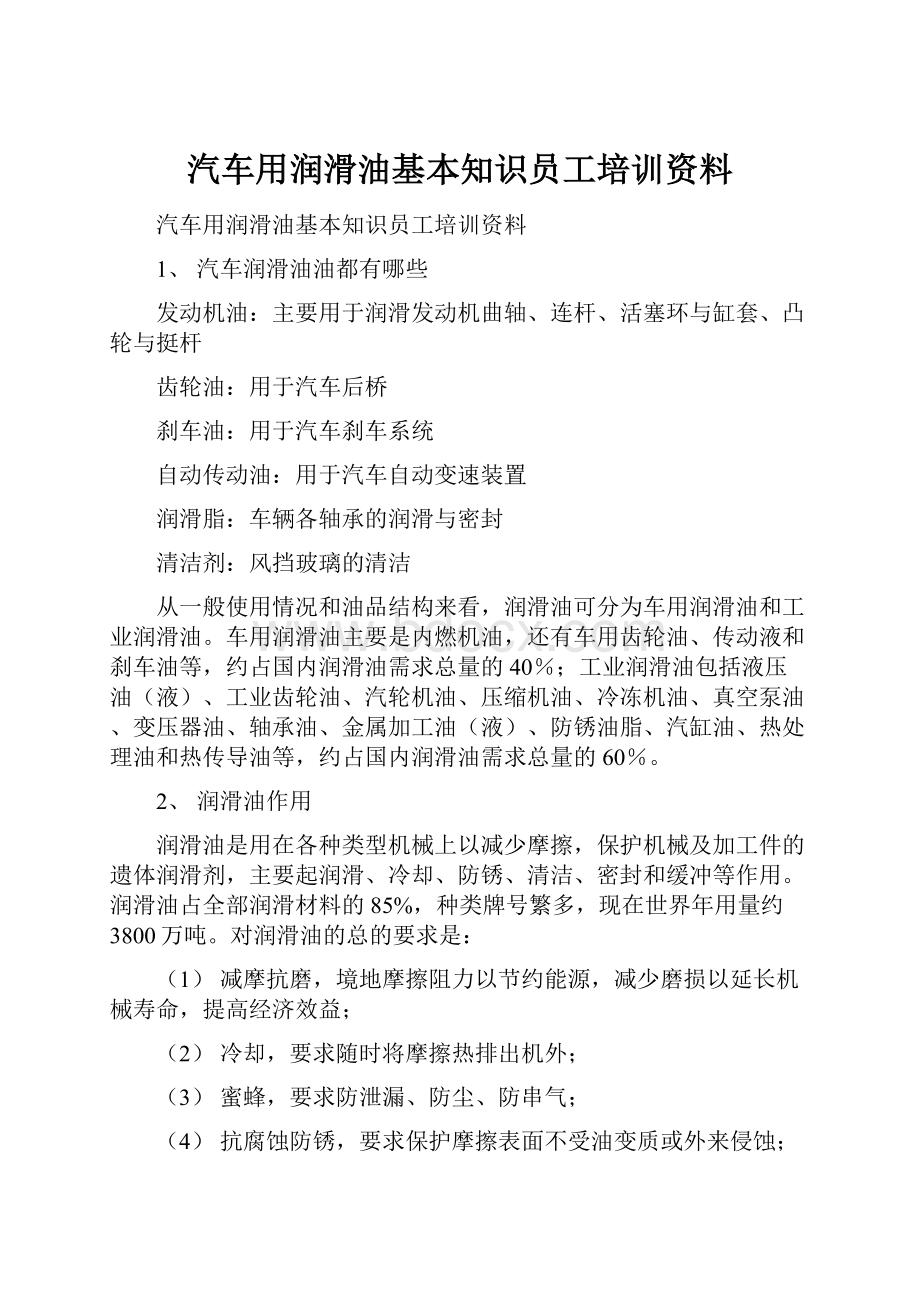 汽车用润滑油基本知识员工培训资料.docx