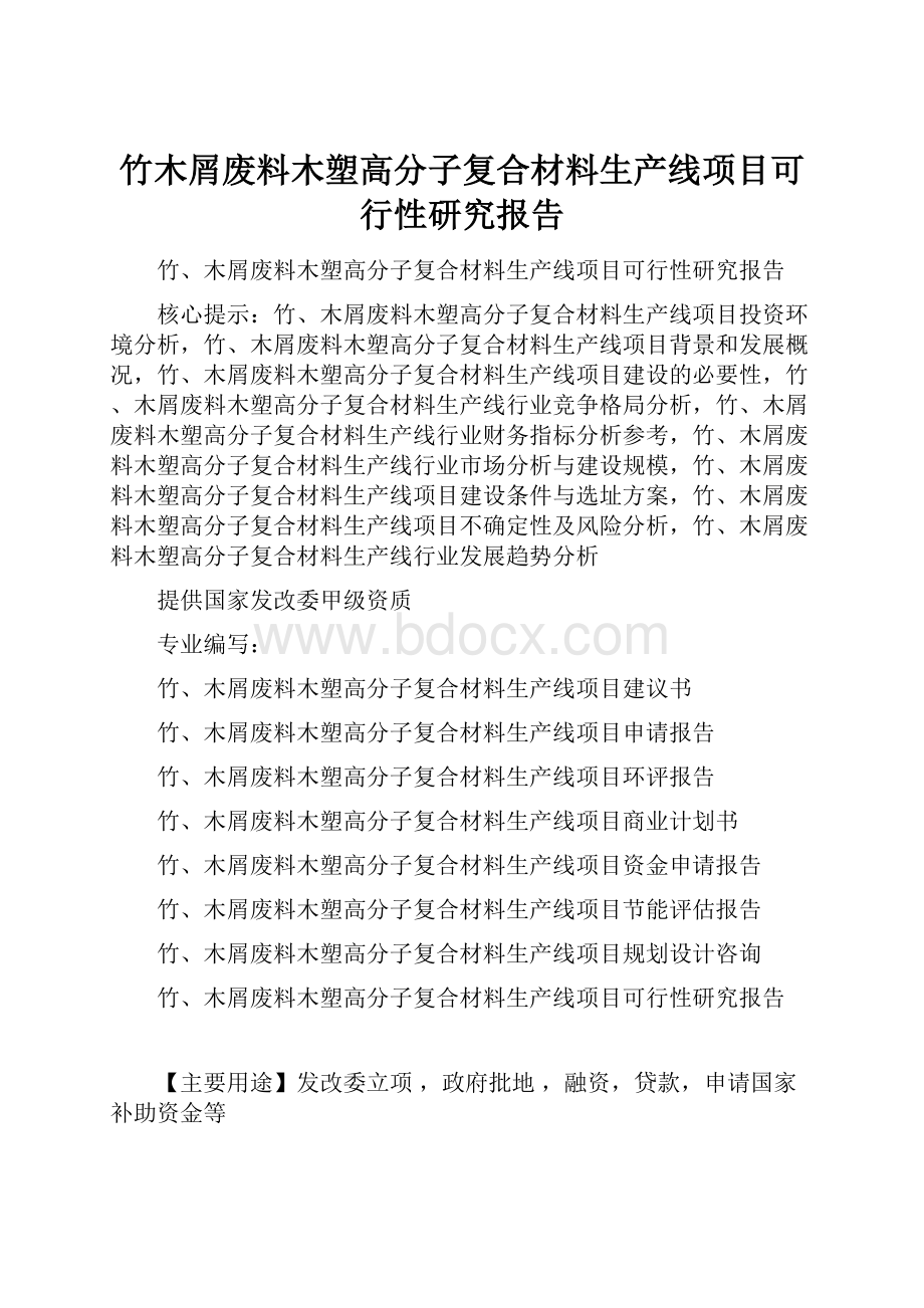 竹木屑废料木塑高分子复合材料生产线项目可行性研究报告.docx