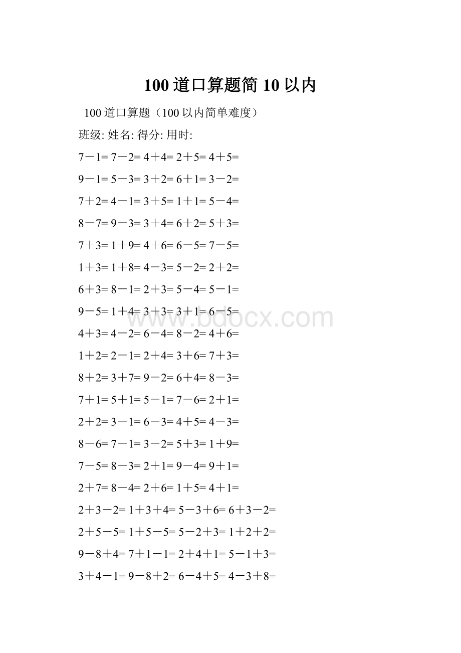 100道口算题简10以内.docx