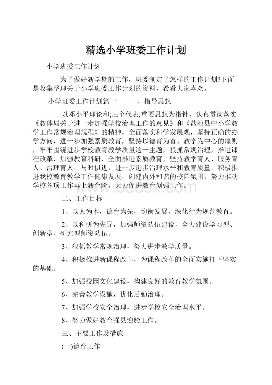 精选小学班委工作计划.docx