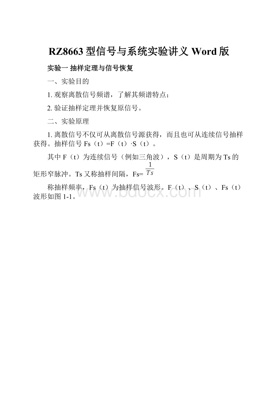 RZ8663型信号与系统实验讲义Word版.docx