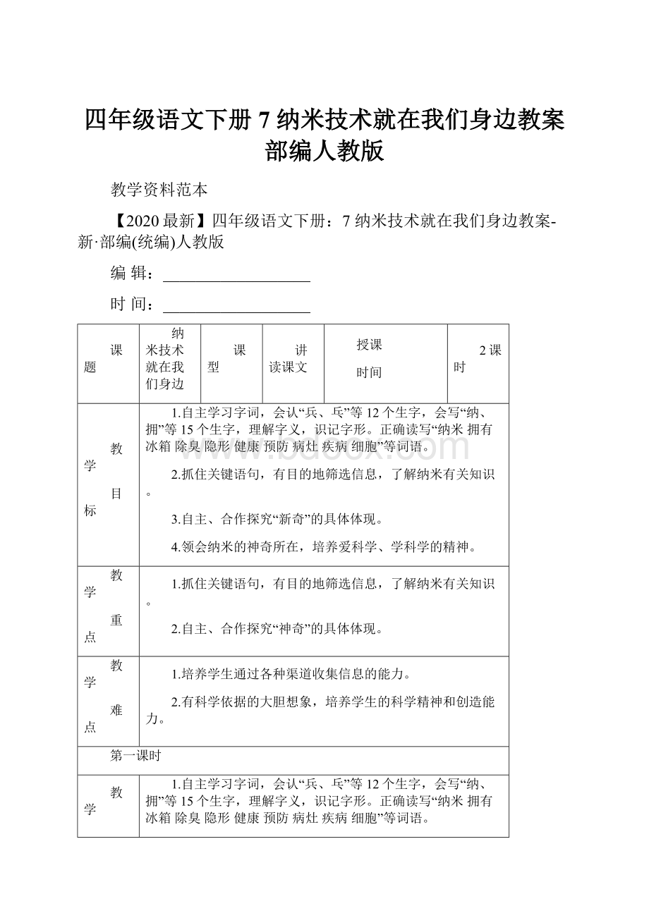 四年级语文下册7纳米技术就在我们身边教案部编人教版.docx