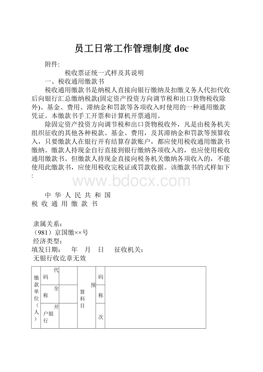 员工日常工作管理制度 doc.docx_第1页