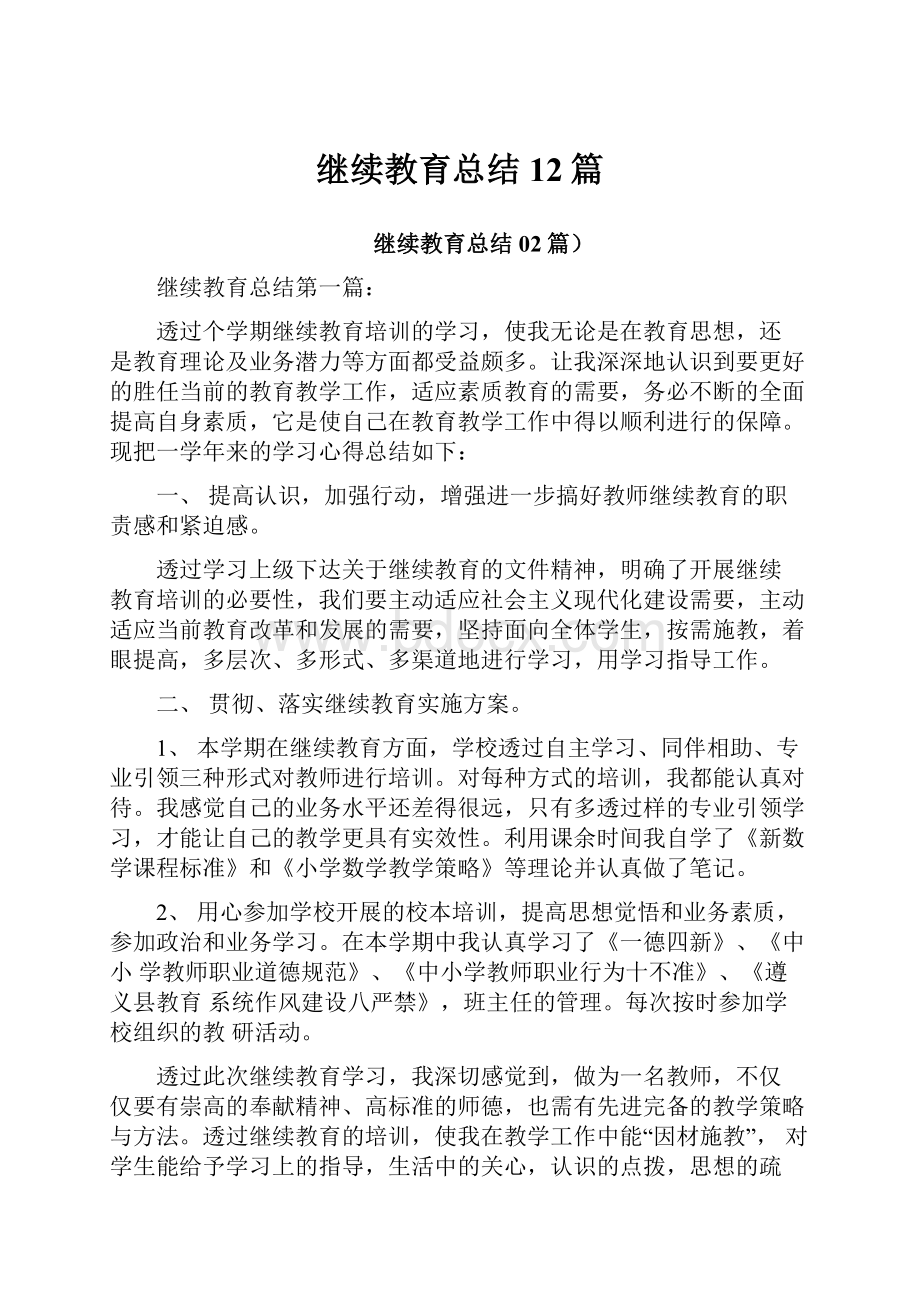 继续教育总结12篇.docx_第1页