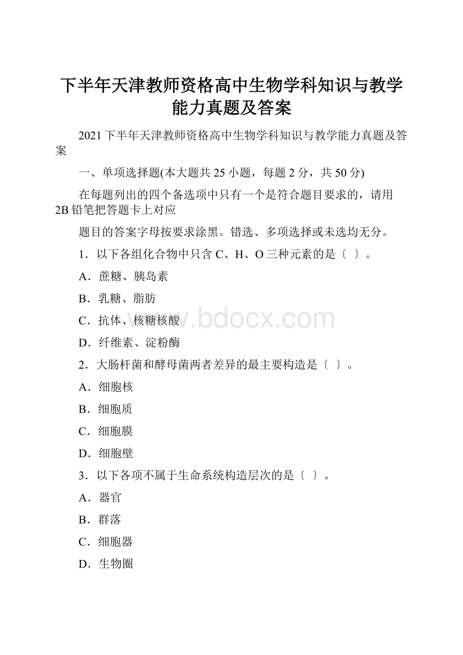 下半年天津教师资格高中生物学科知识与教学能力真题及答案.docx_第1页