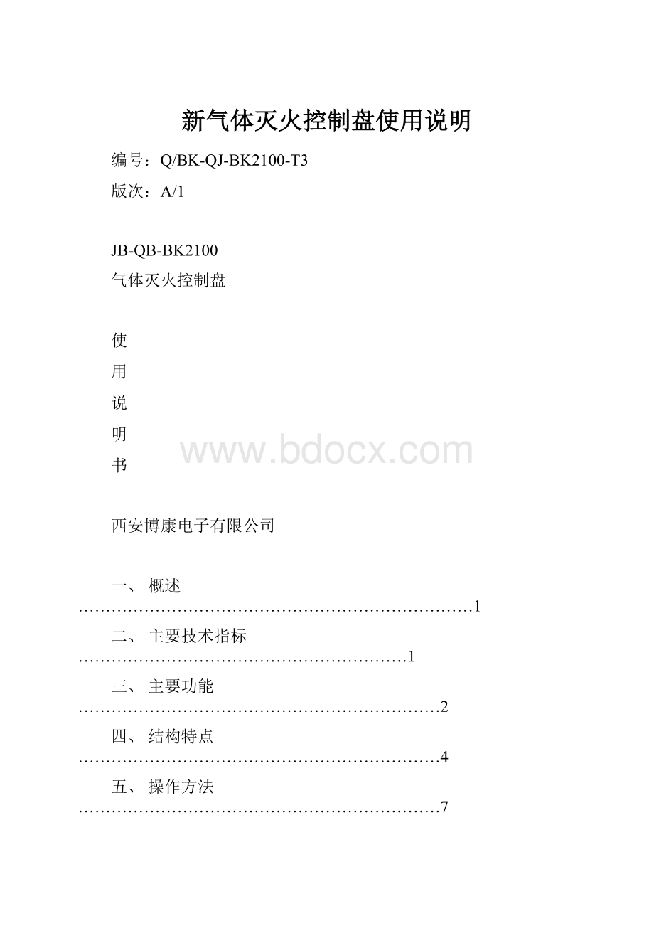 新气体灭火控制盘使用说明.docx