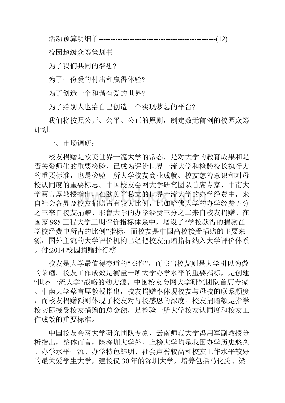 校园超级众筹计划.docx_第2页