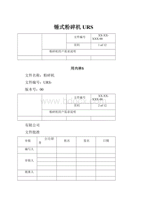 锤式粉碎机URS.docx