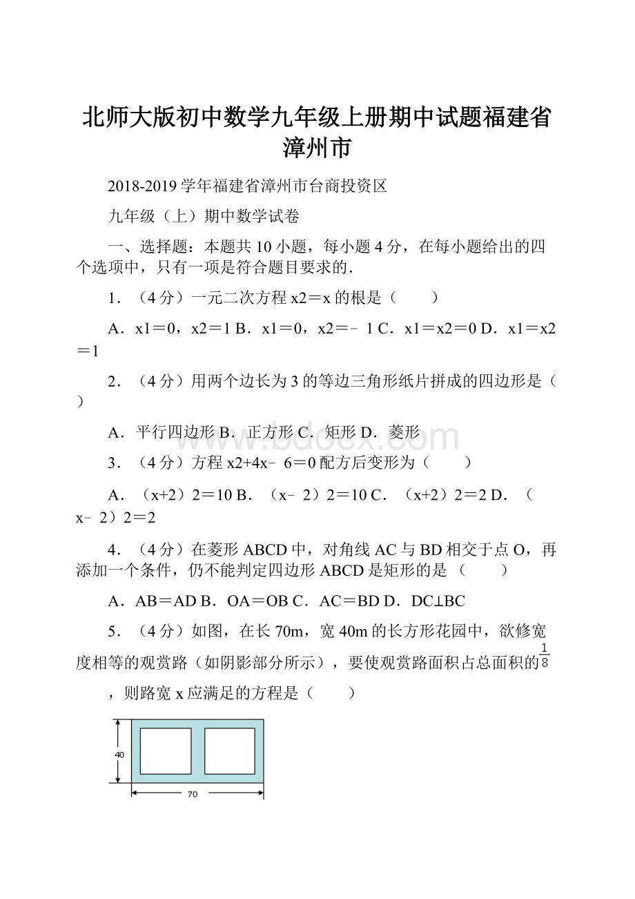 北师大版初中数学九年级上册期中试题福建省漳州市.docx