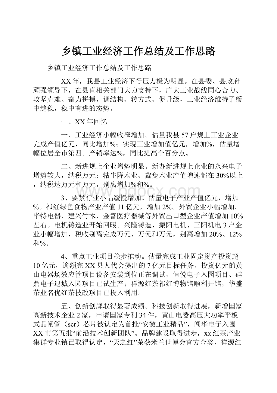 乡镇工业经济工作总结及工作思路.docx_第1页