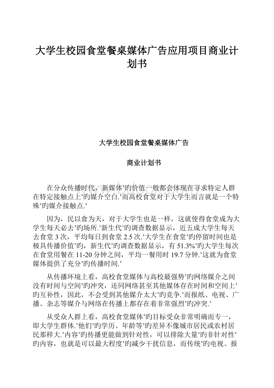 大学生校园食堂餐桌媒体广告应用项目商业计划书.docx