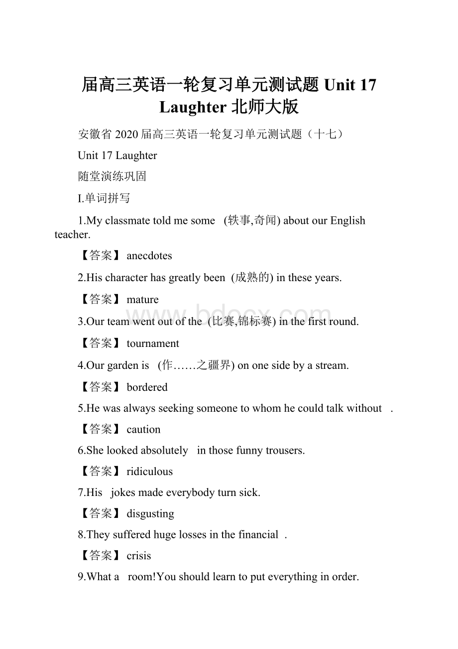 届高三英语一轮复习单元测试题 Unit 17 Laughter 北师大版.docx