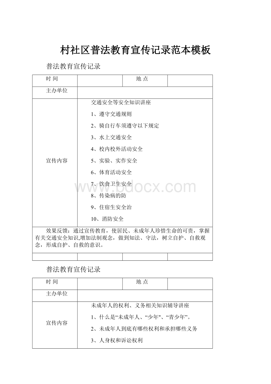 村社区普法教育宣传记录范本模板.docx