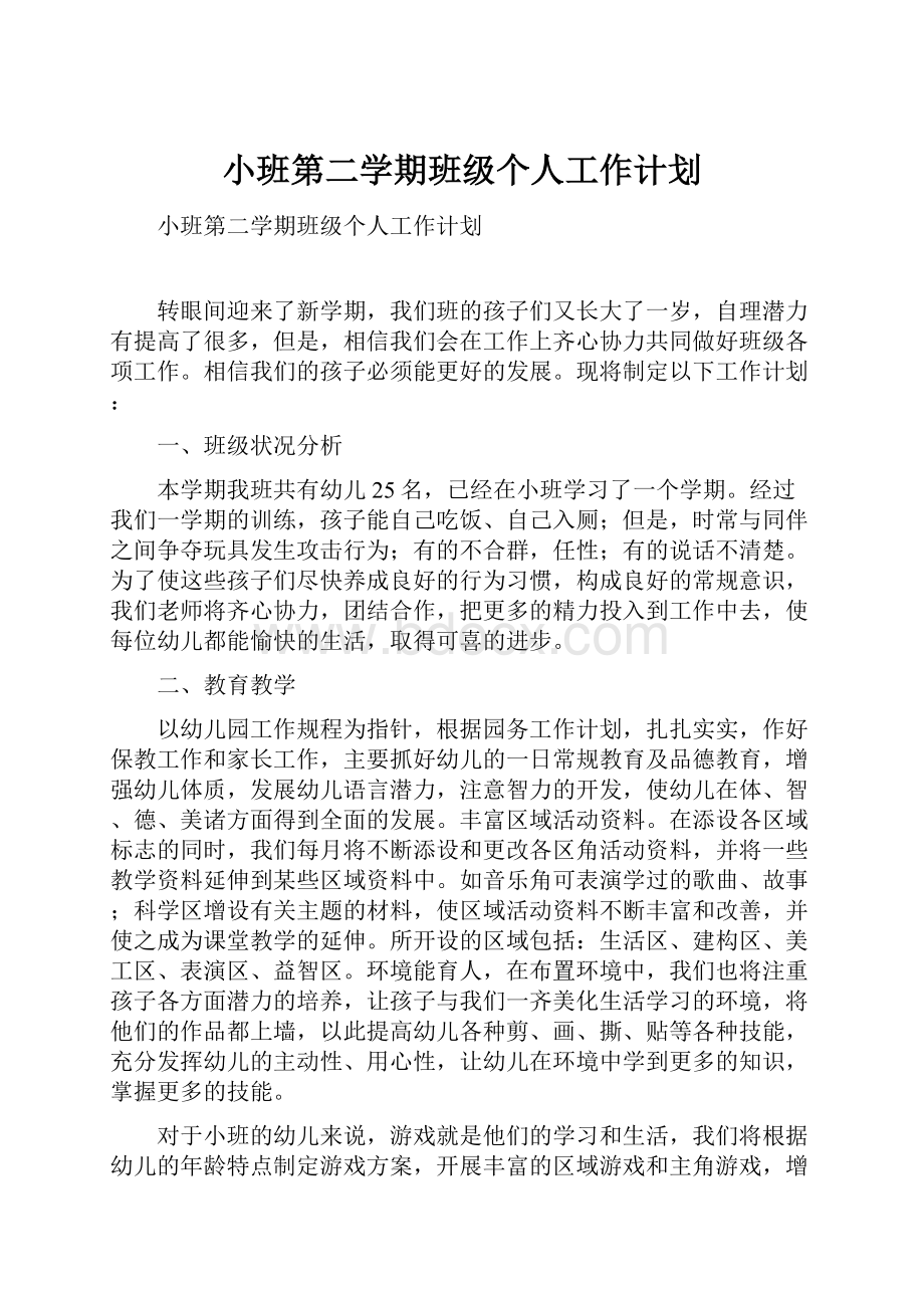 小班第二学期班级个人工作计划.docx