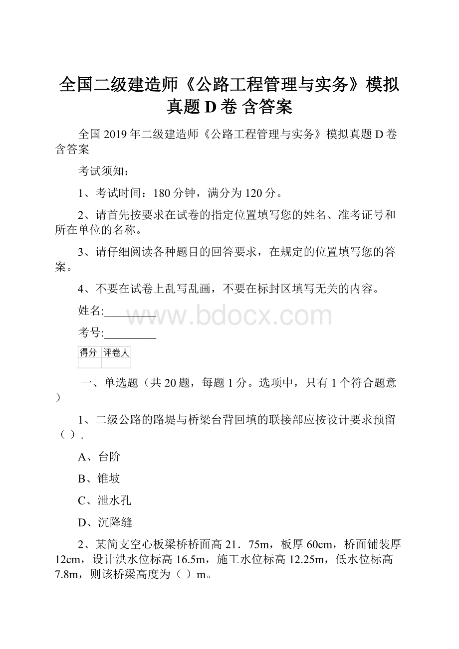 全国二级建造师《公路工程管理与实务》模拟真题D卷 含答案.docx_第1页