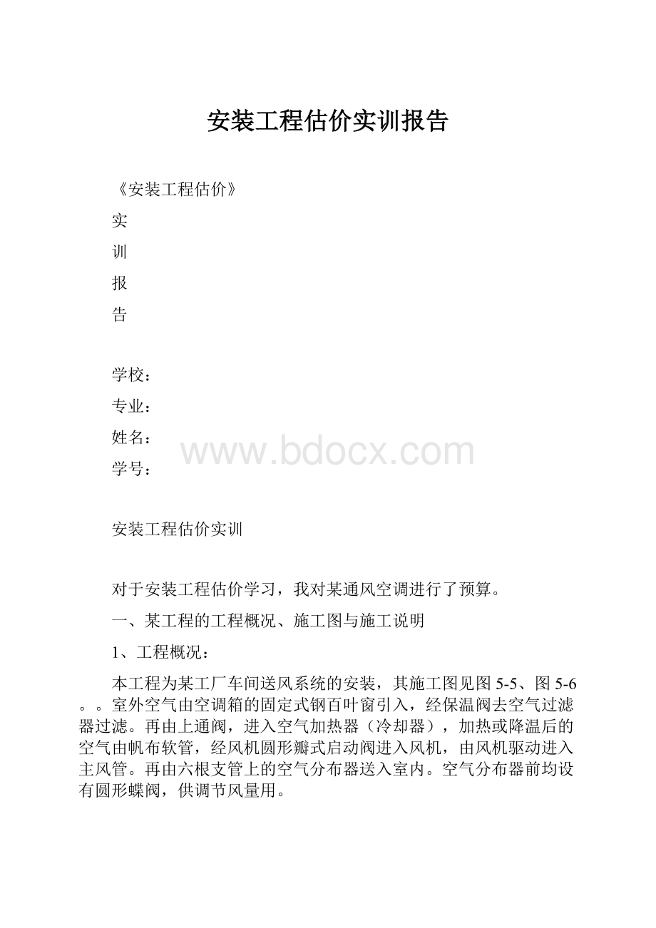 安装工程估价实训报告.docx_第1页