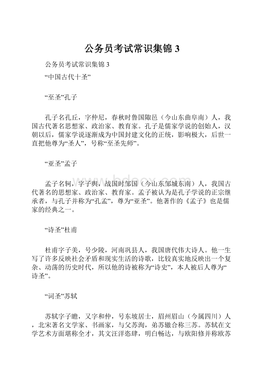 公务员考试常识集锦3.docx