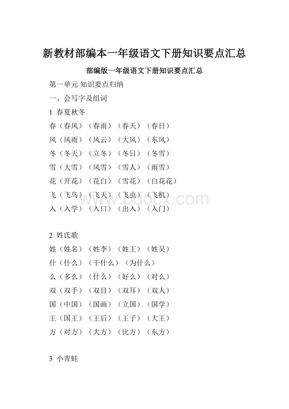 新教材部编本一年级语文下册知识要点汇总.docx