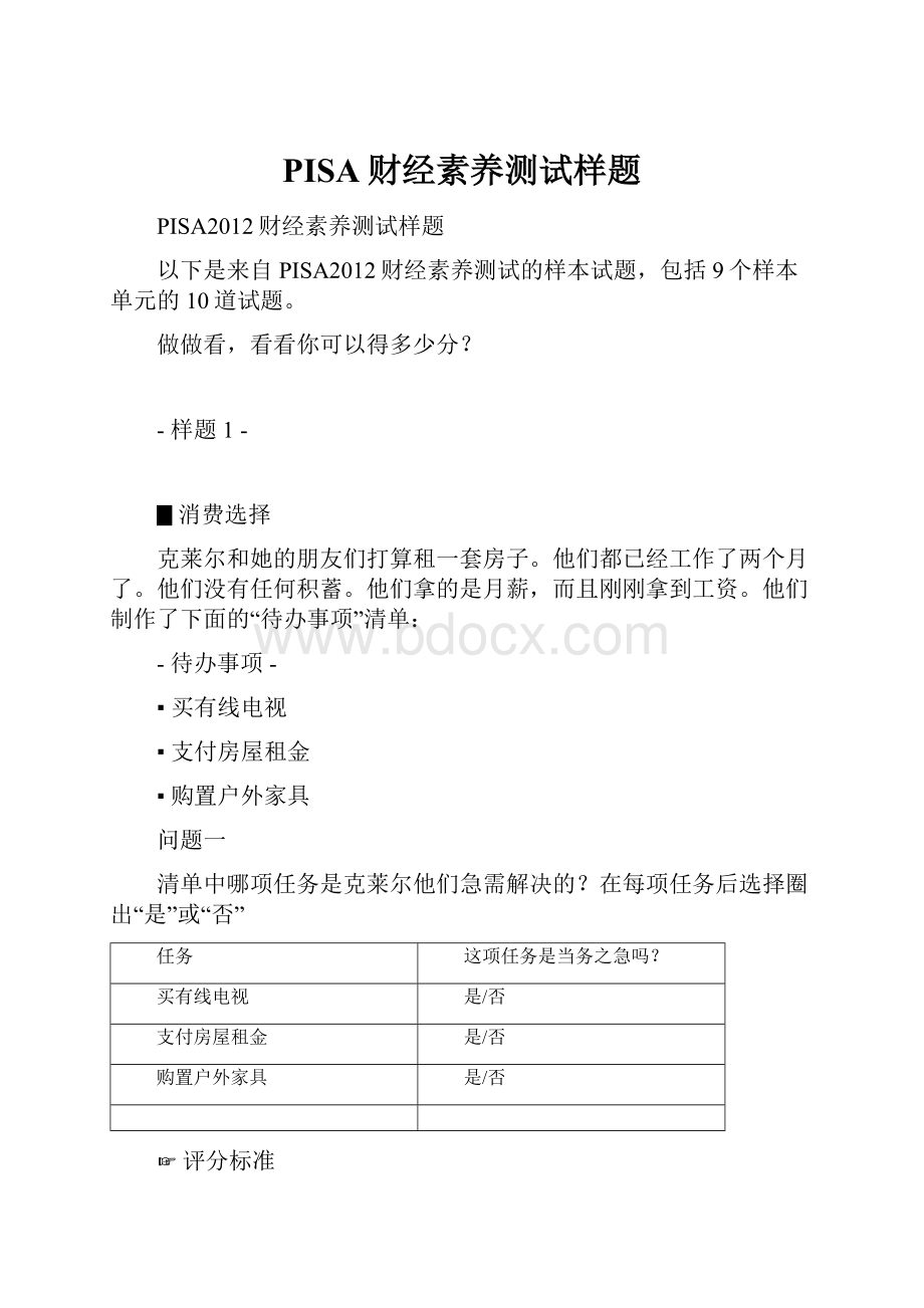 PISA财经素养测试样题.docx_第1页