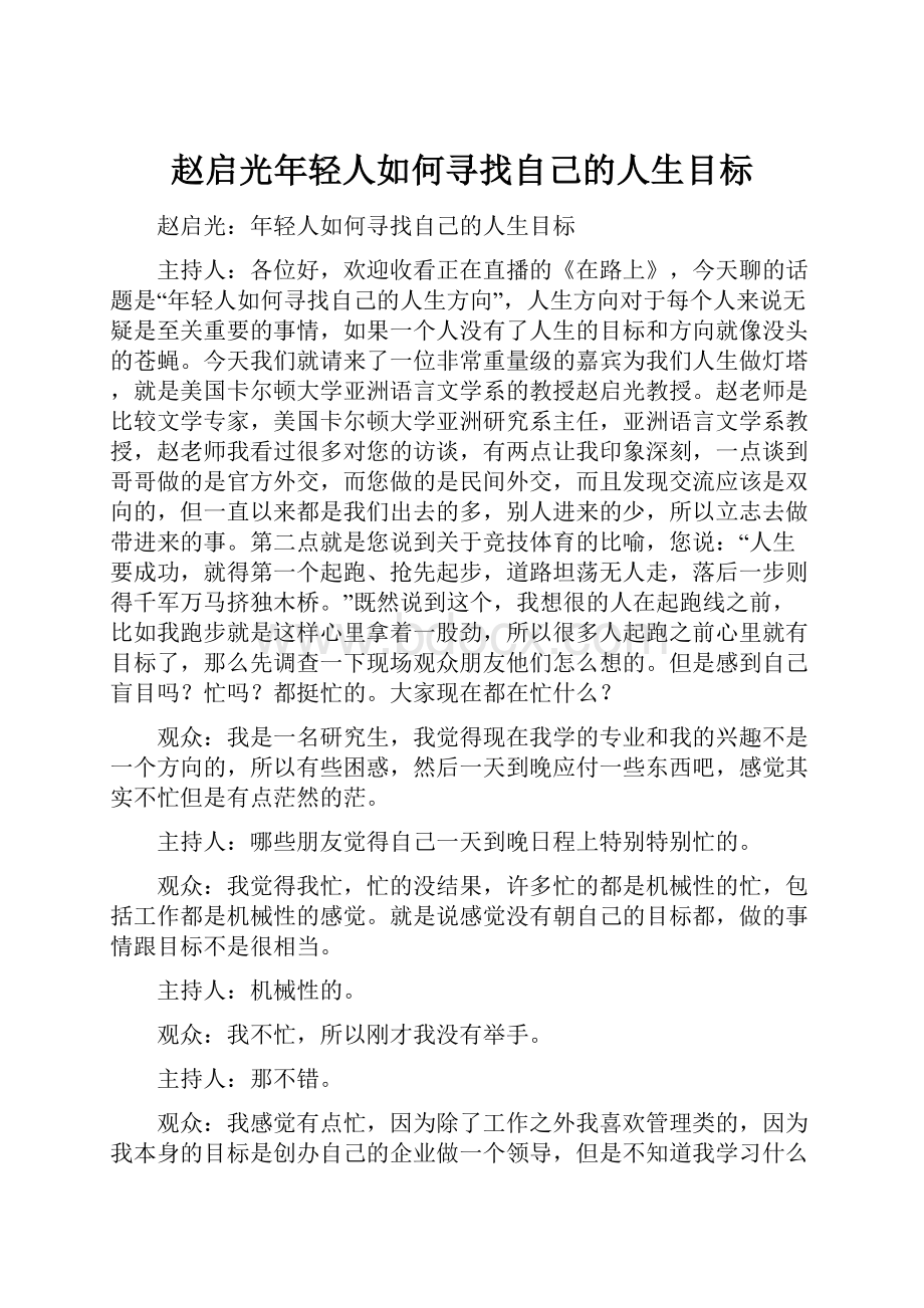 赵启光年轻人如何寻找自己的人生目标.docx