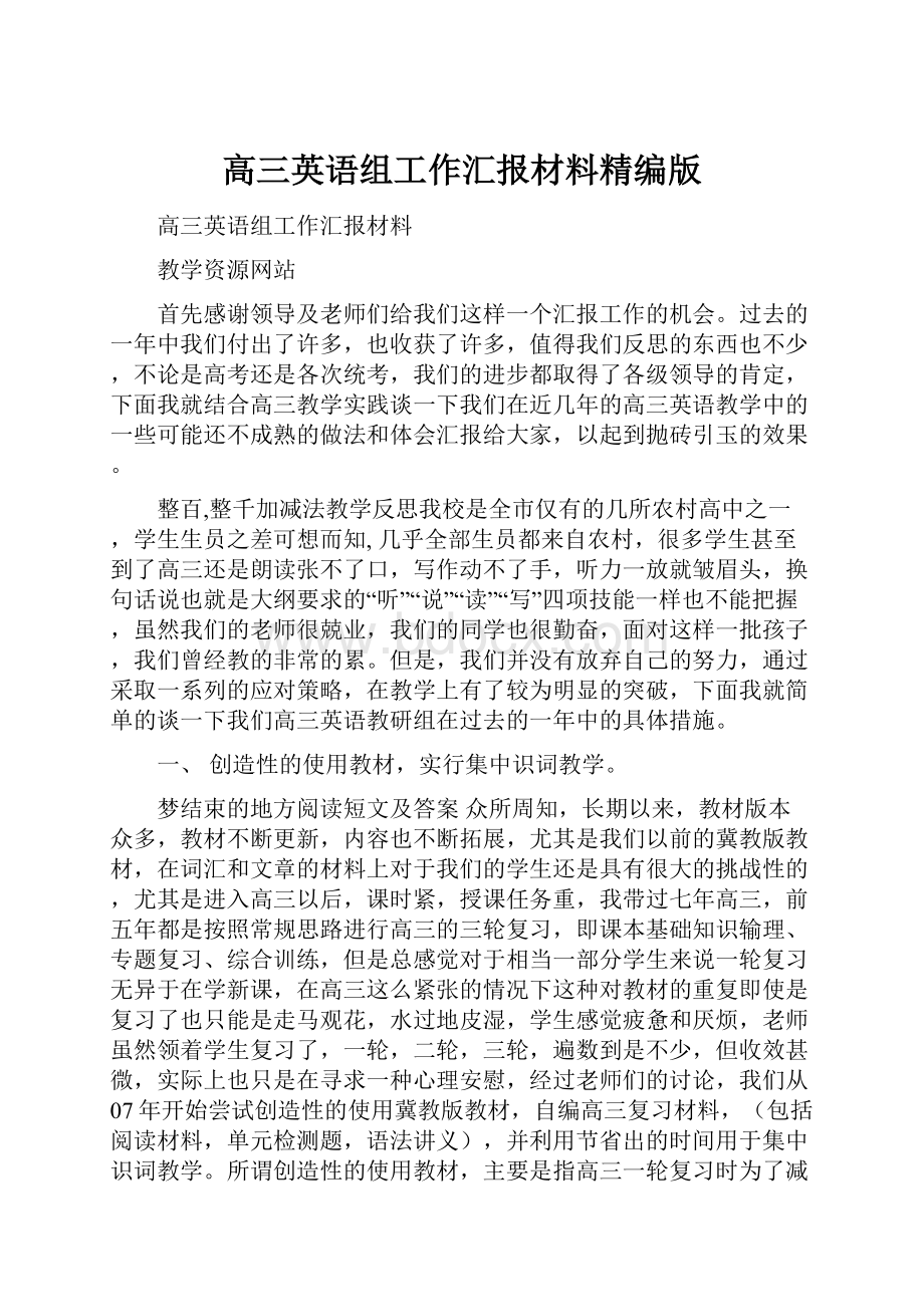 高三英语组工作汇报材料精编版.docx