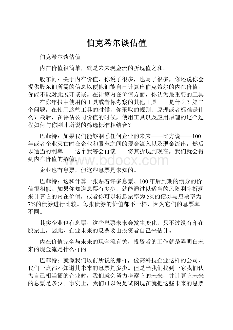 伯克希尔谈估值.docx_第1页