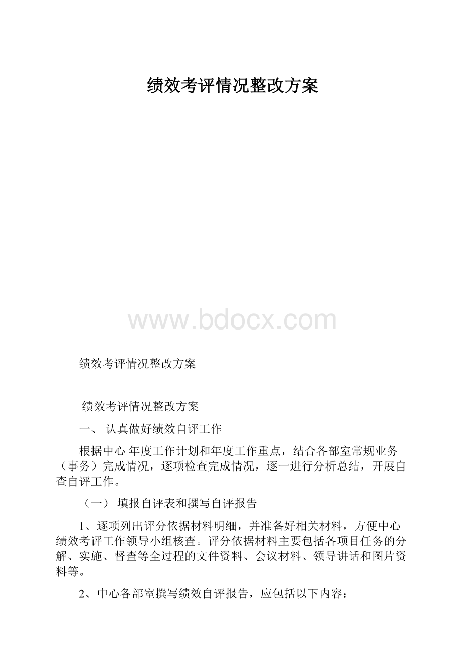 绩效考评情况整改方案.docx