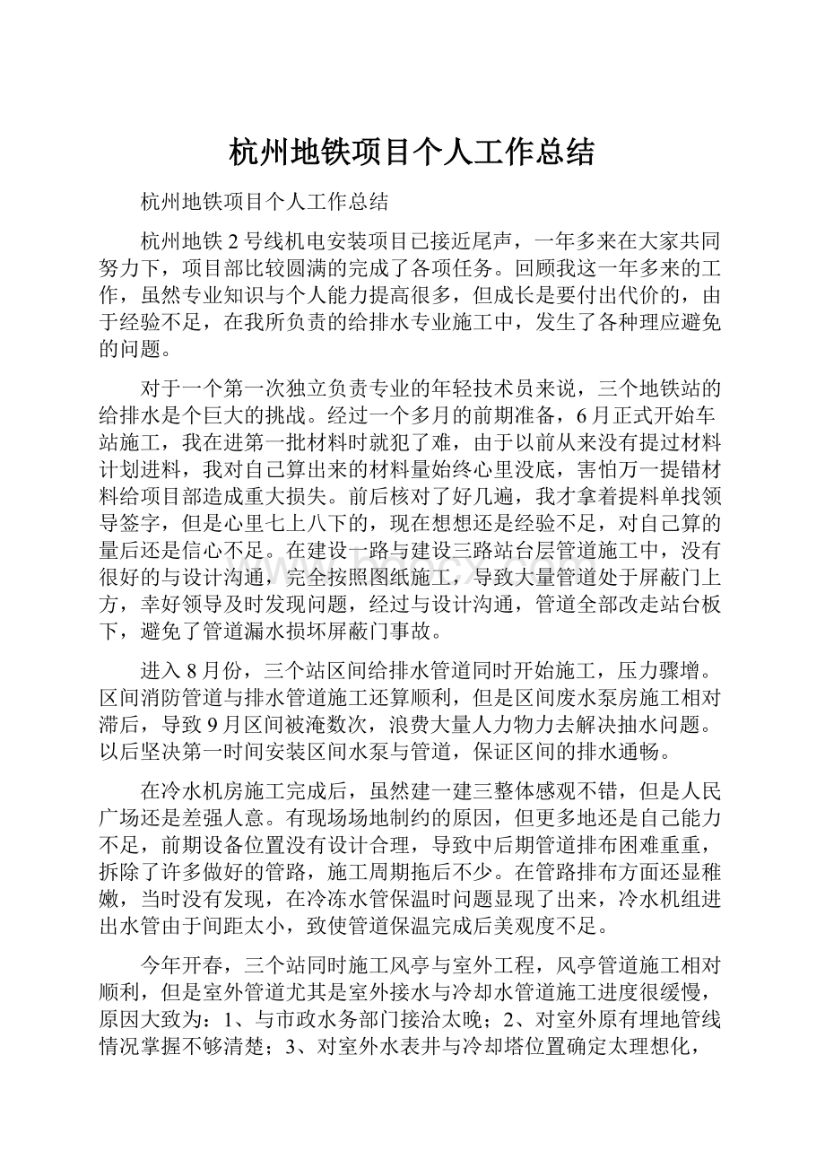 杭州地铁项目个人工作总结.docx_第1页