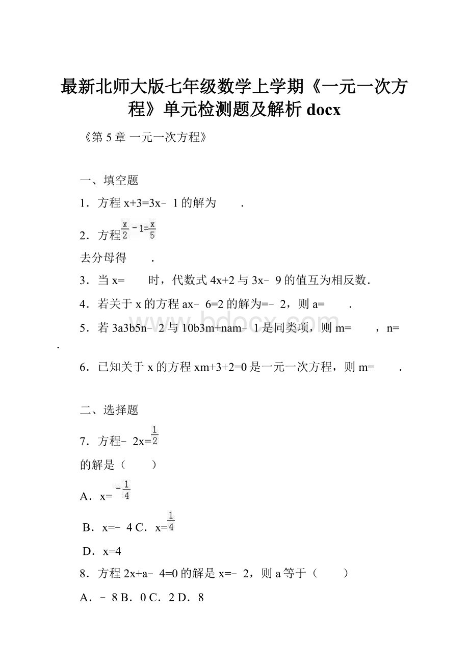 最新北师大版七年级数学上学期《一元一次方程》单元检测题及解析docx.docx