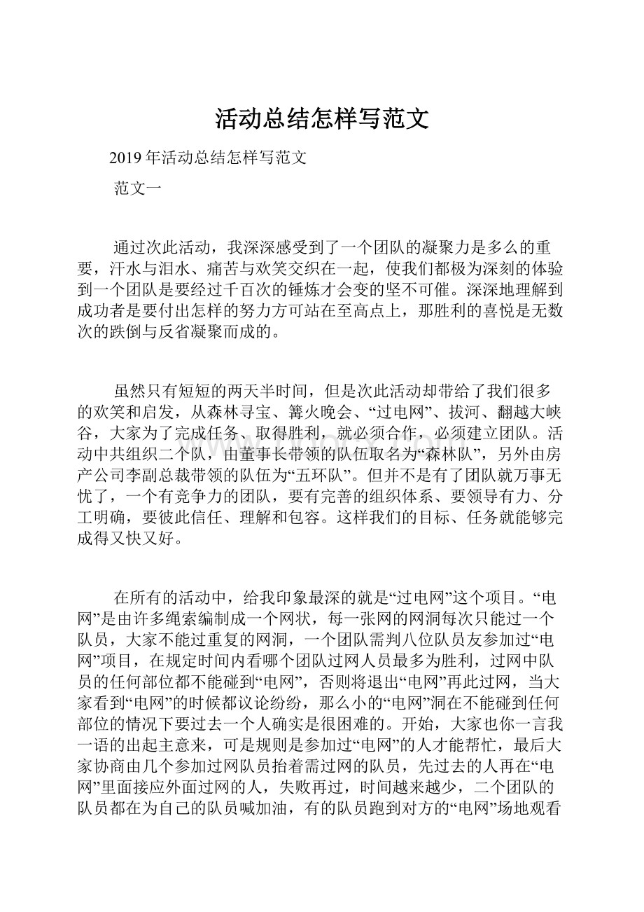 活动总结怎样写范文.docx