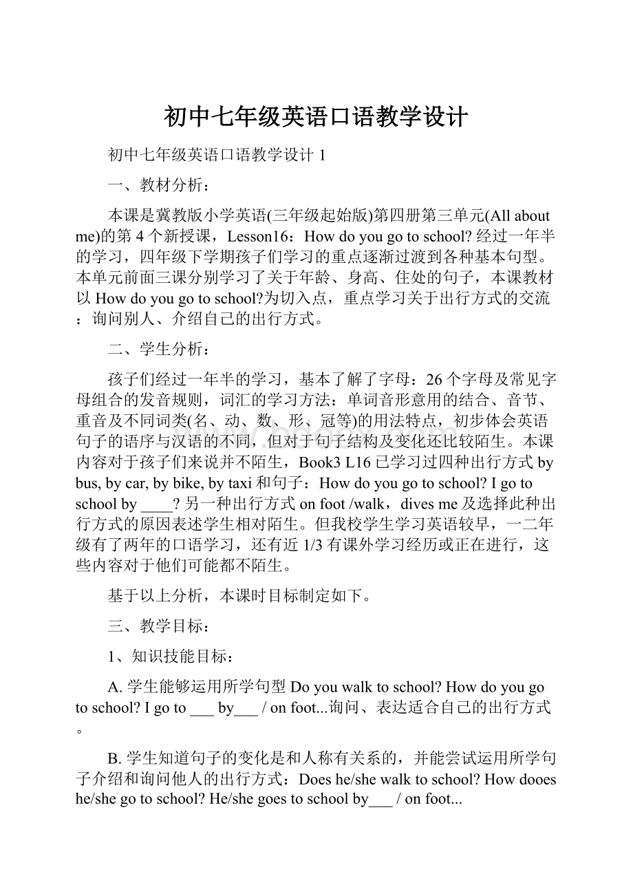 初中七年级英语口语教学设计.docx