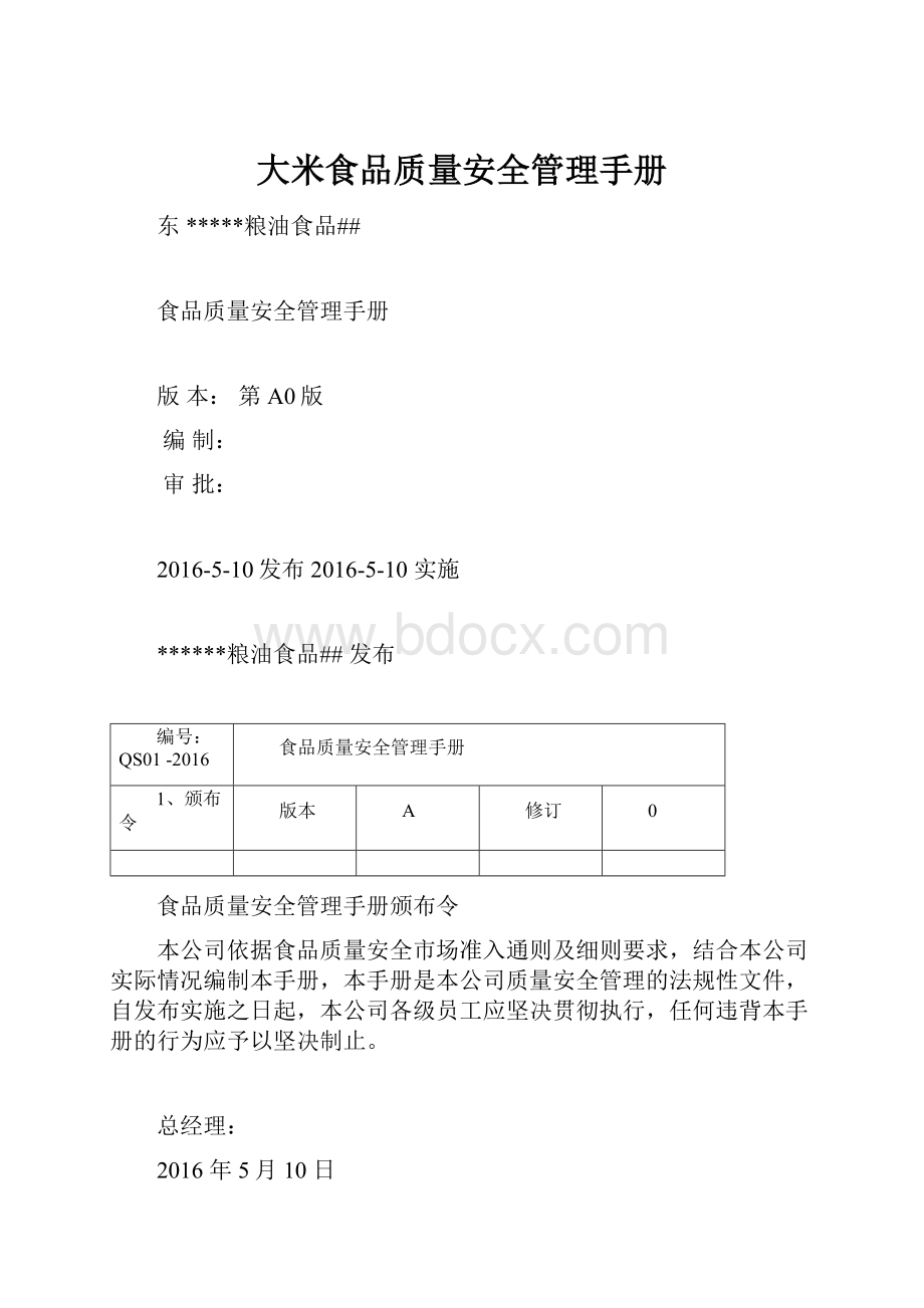 大米食品质量安全管理手册.docx_第1页