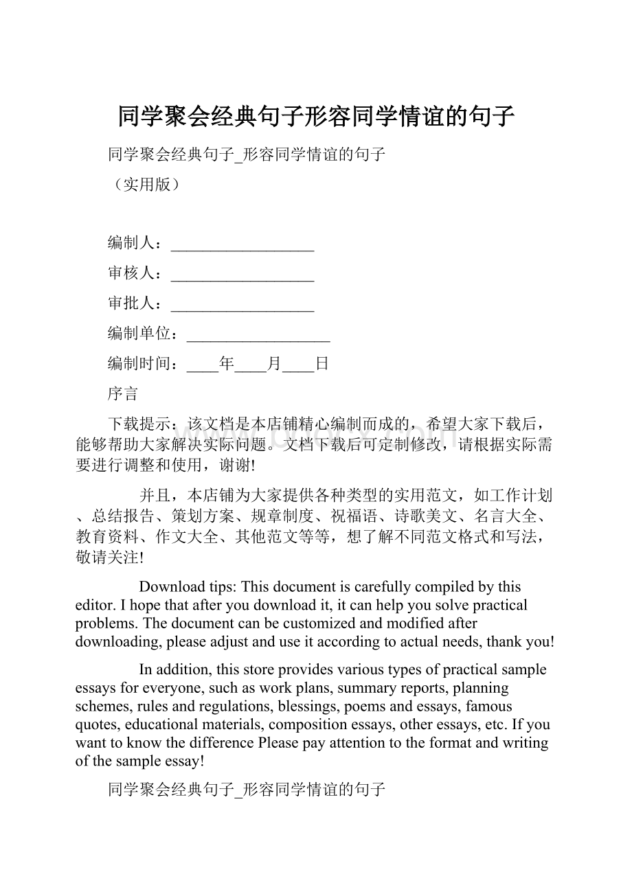 同学聚会经典句子形容同学情谊的句子.docx