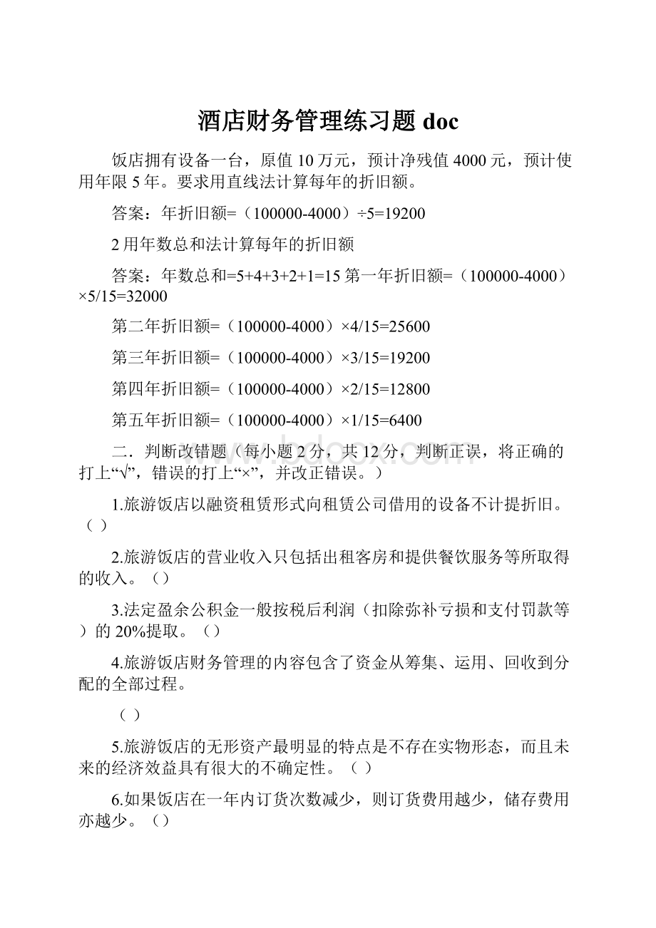 酒店财务管理练习题doc.docx