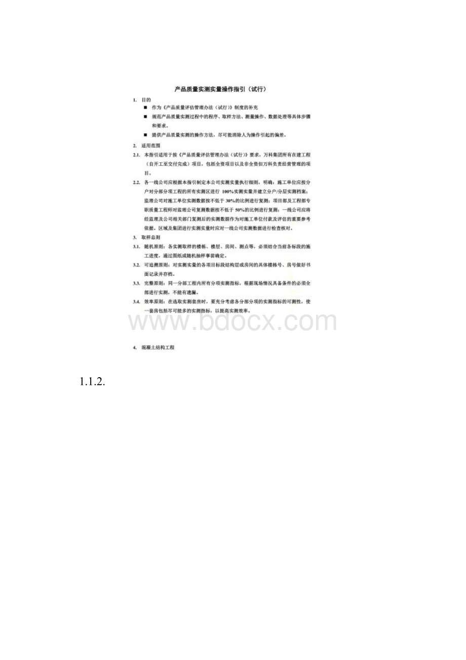 万科集团实测实量管理办法.docx_第2页