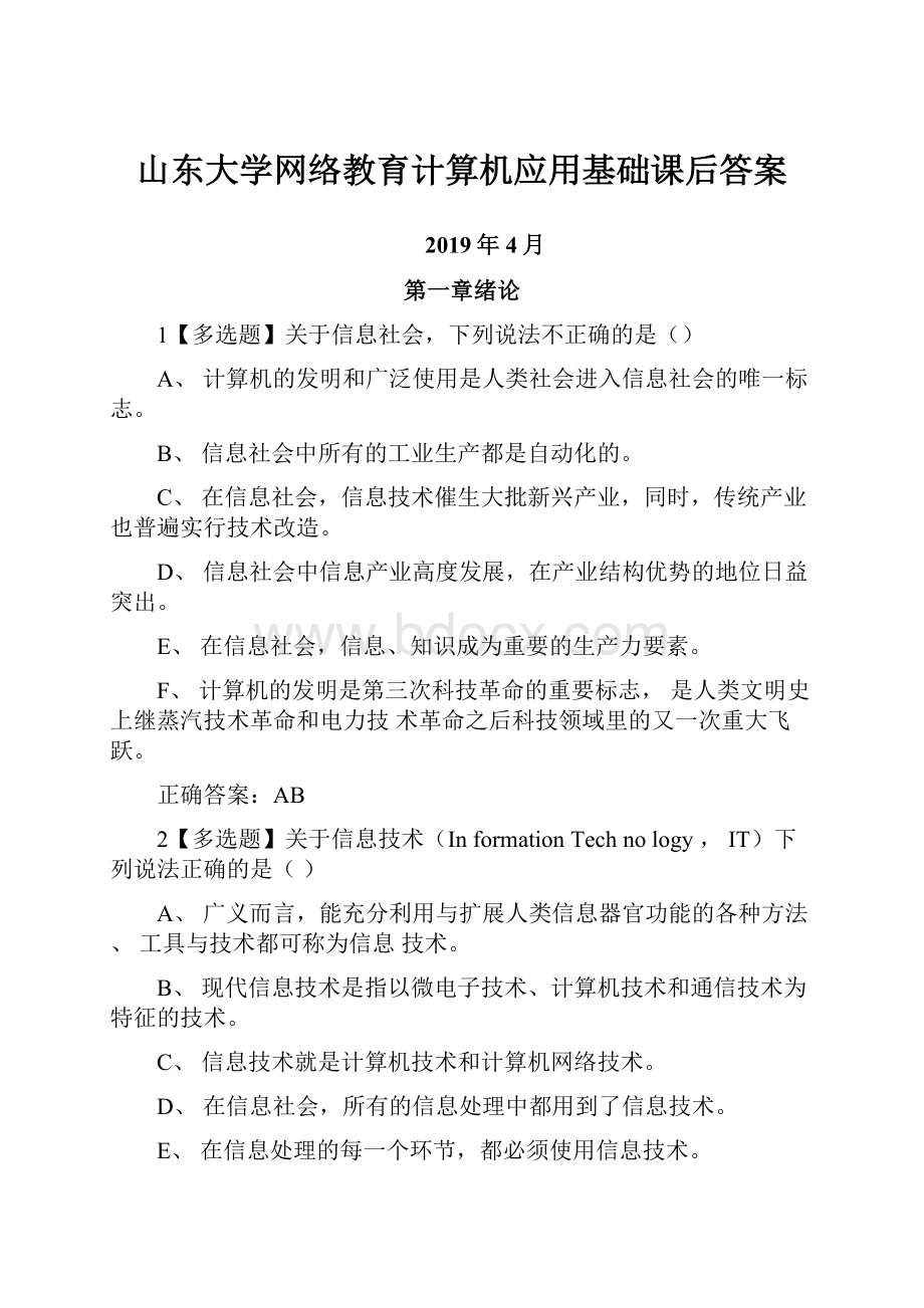 山东大学网络教育计算机应用基础课后答案.docx_第1页