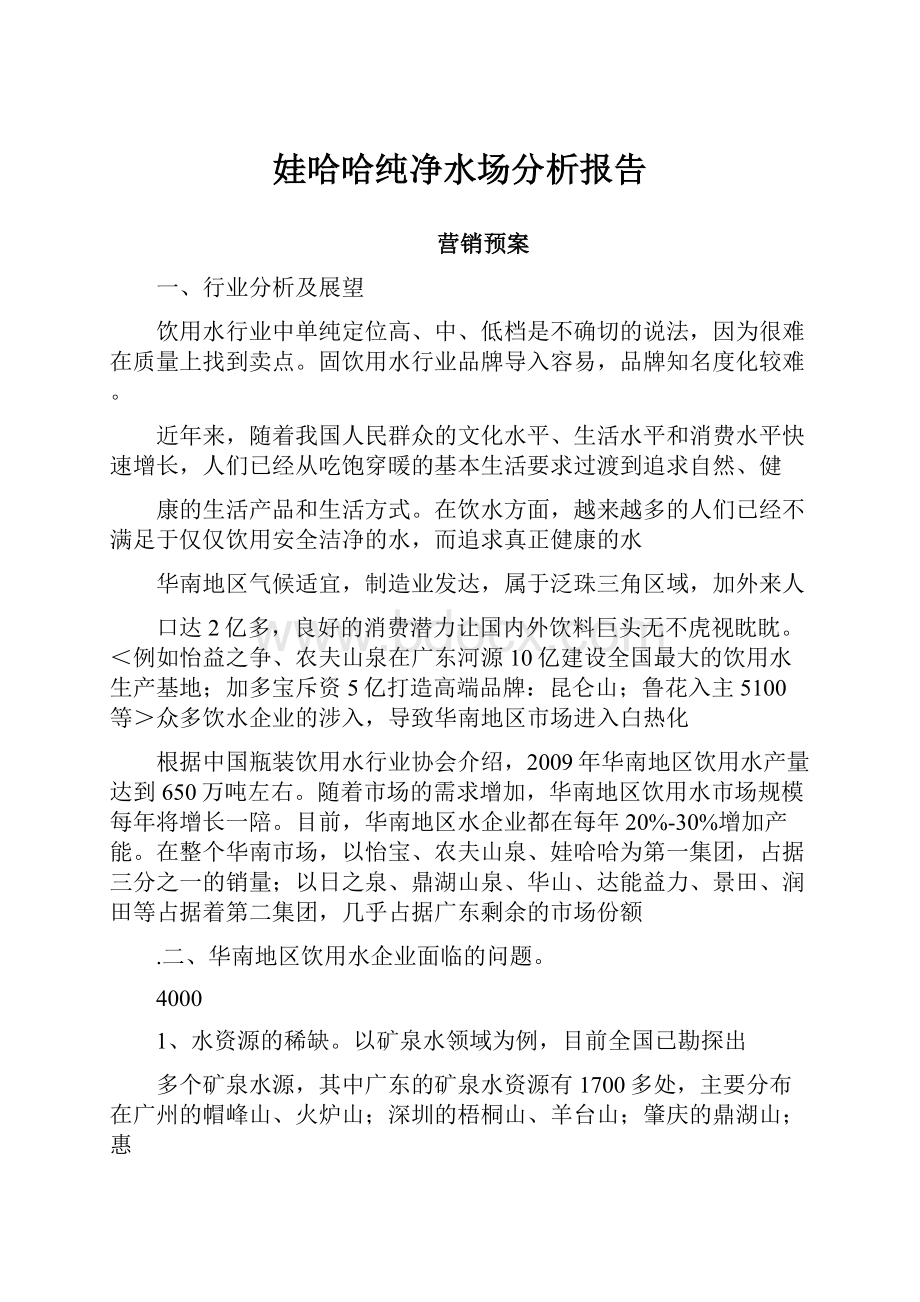 娃哈哈纯净水场分析报告.docx